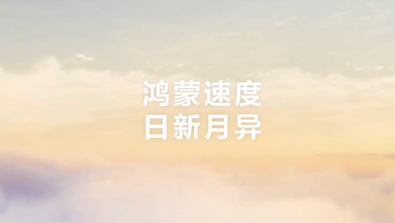 为什么鸿蒙能成?